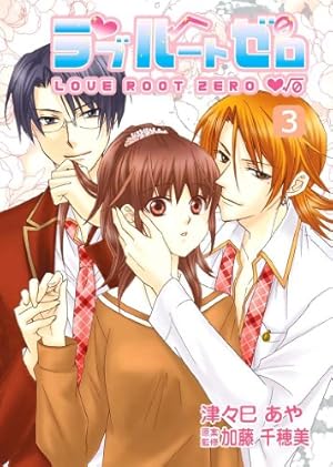 Amazon.co.jp: ラブルートゼロ(1) eBook : 津々巳あや, 加藤千穂美